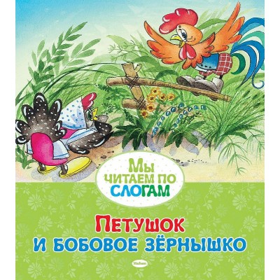 Петушок и бобовое зёрнышко, изд.: Махаон, авт.: Капица О.И., серия.: Мы читаем по слогам