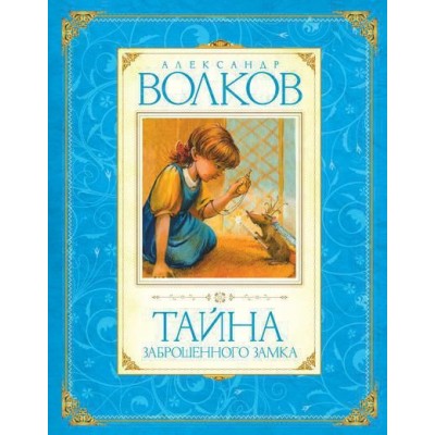 Тайна заброшенного замка, изд.: Махаон, авт.: Волков А., серия.: Волков А. Авторская серия