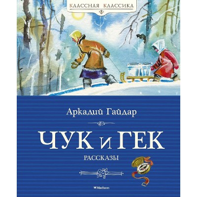 Чук и Гек, изд.: Махаон, авт.: Гайдар А., серия.: Классная классика