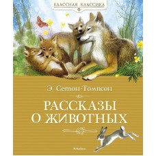 Рассказы о животных, изд.: Махаон, авт.: Сетон-Томпсон Э., серия.: Классная классика