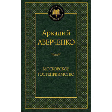 Московское гостеприимство, изд.: Махаон, авт.: Аверченко А., серия.: Мировая классика