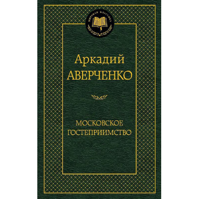 Московское гостеприимство, изд.: Махаон, авт.: Аверченко А., серия.: Мировая классика