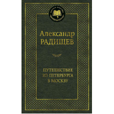 Путешествие из Петербурга в Москву Махаон Радищев А. Мировая классика 978-5-389-14560-3