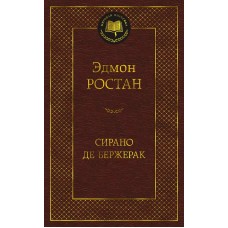 Сирано де Бержерак, изд.: Махаон, авт.: Ростан Э., серия.: Мировая классика