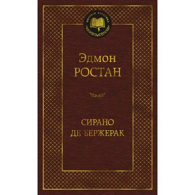 Сирано де Бержерак, изд.: Махаон, авт.: Ростан Э., серия.: Мировая классика