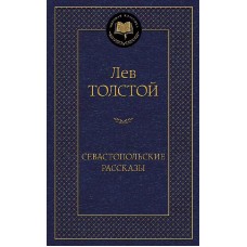 Севастопольские рассказы, изд.: Махаон, авт.: Толстой Л., серия.: Мировая классика