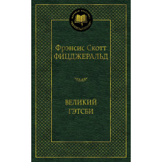 Мировая классика Фицджеральд Ф.С. Великий Гэтсби Махаон 978-5-389-04728-0