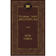 Ночь нежна, изд.: Махаон, авт.: Фицджеральд Ф.С., серия.: Мировая классика