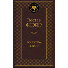 Госпожа Бовари, изд.: Махаон, авт.: Флобер Г., серия.: Мировая классика