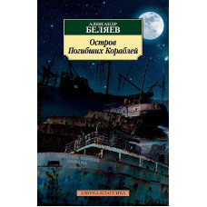 Остров Погибших Кораблей, изд.: Махаон, авт.: Беляев А., серия.: Азбука-Классика (мягк/обл.)