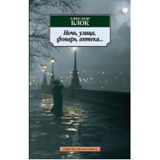Ночь, улица, фонарь, аптека... (нов/обл.), изд.: Махаон, авт.: Блок А., серия.: Азбука-Классика (мягк/обл.)