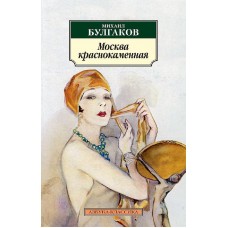 Азбука-Классика (мягк/обл.) Булгаков М. Москва краснокаменная (нов/обл.) Махаон 978-5-389-06135-4