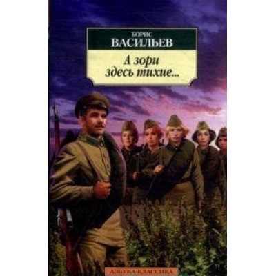 Азбука-Классика (мягк/обл.) Васильев Б. А зори здесь тихие... (нов/обл.*) Махаон 978-5-389-08492-6