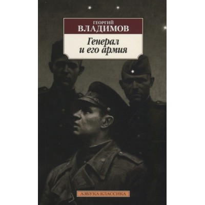 Азбука-Классика (мягк/обл.) Владимов Г. Генерал и его армия Махаон 978-5-389-14564-1