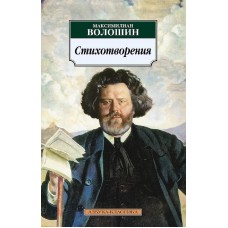 Азбука-Классика (мягк/обл.) Волошин М. Стихотворения/Волошин М. Махаон 978-5-389-03121-0