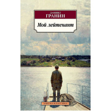 Мой лейтенант, изд.: Махаон, авт.: Гранин Д., серия.: Азбука-Классика (мягк/обл.)