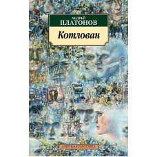 Азбука-Классика (мягк/обл.) Платонов А. Котлован (нов/обл.) Махаон 978-5-389-06590-1