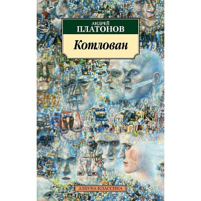 Азбука-Классика (мягк/обл.) Платонов А. Котлован (нов/обл.) Махаон 978-5-389-06590-1