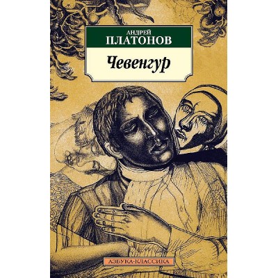 Азбука-Классика (мягк/обл.) Платонов А. Чевенгур (нов/обл.) Махаон 978-5-389-09728-5