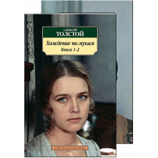 Хождение по мукам (в 2-х книгах) (комплект), изд.: Махаон, авт.: Толстой А.Н., серия.: Азбука-Классика (мягк/обл.)