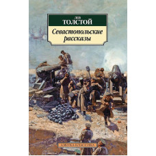 Севастопольские рассказы, изд.: Махаон, авт.: Толстой Л., серия.: Азбука-Классика (мягк/обл.)