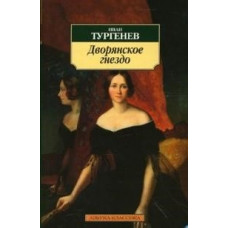 Дворянское гнездо, изд.: Махаон, авт.: Тургенев И., серия.: Азбука-Классика (мягк/обл.)