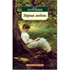 Первая любовь, изд.: Махаон, авт.: Тургенев И., серия.: Азбука-Классика (мягк/обл.)