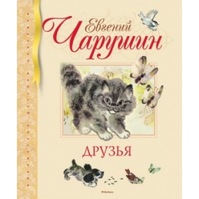 Друзья (иллюстр. Чарушиных Е.И. и Н.Е.), изд.: Махаон, авт.: Чарушин Е., серия.: Библиотека детской классики