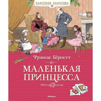 Классная классика Бёрнетт Ф. Маленькая принцесса. Бёрнетт Махаон 978-5-389-13629-8