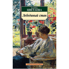 Лебединый стан, изд.: Махаон, авт.: Цветаева М., серия.: Азбука-Классика (мягк/обл.)