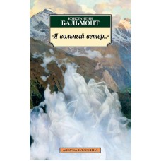 Я вольный ветер..., изд.: Махаон, авт.: Бальмонт К., серия.: Азбука-Классика (мягк/обл.)