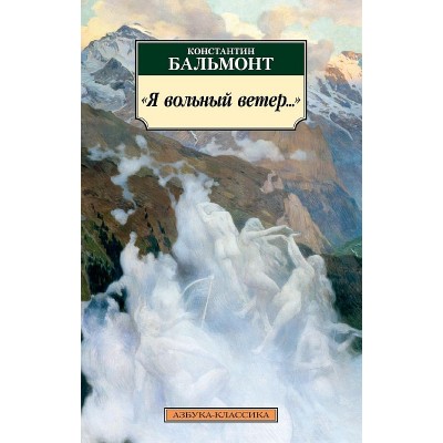 Я вольный ветер..., изд.: Махаон, авт.: Бальмонт К., серия.: Азбука-Классика (мягк/обл.)