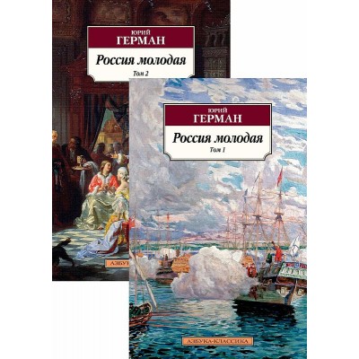 Россия молодая (в 2-х томах) (комплект), изд.: Махаон, авт.: Герман Ю., серия.: Азбука-Классика (мягк/обл.)