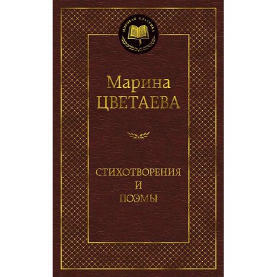 Мировая классика Цветаева М. Стихотворения и поэмы (нов/оф.)/Цветаева М. Махаон 978-5-389-17300-2