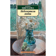 Небожители любви, изд.: Махаон, авт.: Цветаева М., серия.: Азбука-Классика (мягк/обл.)