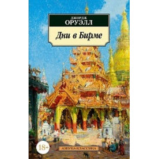 Дни в Бирме, изд.: Махаон, авт.: Оруэлл Дж., серия.: Азбука-Классика (мягк/обл.)