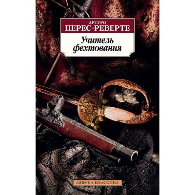 Учитель фехтования/Перес-Реверте А., изд.: Махаон, авт.: Перес-Реверте А., серия.: Азбука-Классика (мягк/обл.)