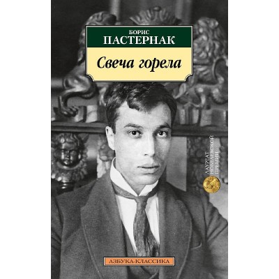 Свеча горела (нов/обл.), изд.: Махаон, авт.: Пастернак Б., серия.: Азбука-Классика (мягк/обл.)