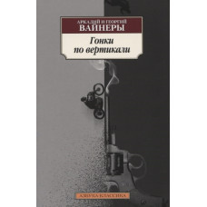 Гонки по вертикали, изд.: Махаон, авт.: Вайнер А., Вайнер Г., серия.: Азбука-Классика (мягк/обл.)