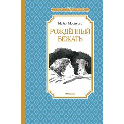 Рождённый бежать, изд.: Махаон, авт.: Морпурго М., серия.: Чтение - лучшее учение