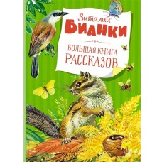 Большая книга рассказов. Бианки  (нов.обл.), изд.: Махаон, авт.: Бианки В. В., серия.: Большая книга