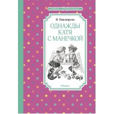 Однажды Катя с Манечкой, изд.: Махаон, авт.: Пивоварова И., серия.: Чтение - лучшее учение