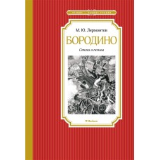 Бородино. Стихи и поэмы, изд.: Махаон, авт.: Лермонтов М., серия.: Чтение - лучшее учение