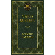 Большие надежды, изд.: Махаон, авт.: Диккенс Ч., серия.: Мировая классика