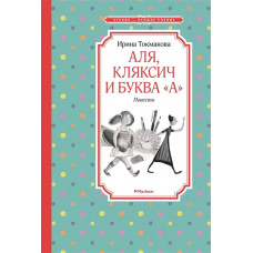 Аля, Кляксич и буква "А". Повести, изд.: Махаон, авт.: Токмакова И. П., серия.: Чтение - лучшее учение