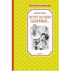 Летят по небу шарики..., изд.: Махаон, авт.: Хармс Д., серия.: Чтение - лучшее учение