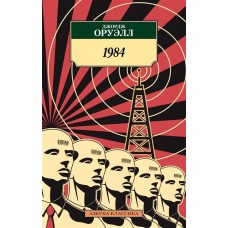 1984 Махаон Оруэлл Дж. Азбука-Классика (мягк/обл.) 978-5-389-19109-9