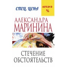 А.Маринина. Меньше, чем спец.цена (обложка) Маринина А. 3 Стечение обстоятельств