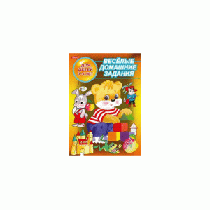 Веселые домашние задания хатбер для детей 3-4 лет