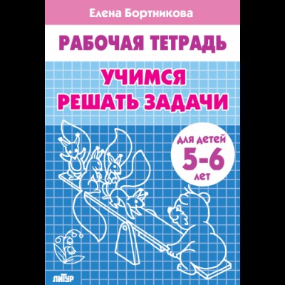 Скоро в школу 1 Скоро в школу (Самовар) Бортникова 3 Учимся решать задачи (для детей 5-6 лет). Рабочая тетрадь